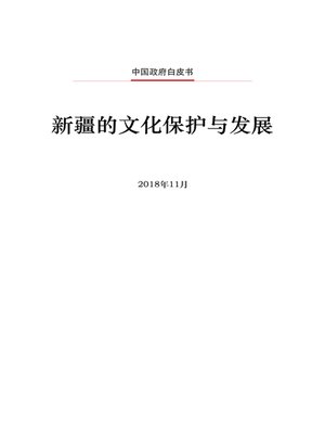 cover image of 新疆的文化保护与发展 (Cultural Protection and Development in Xinjiang)
